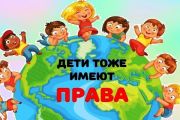 Дети тоже имеют права